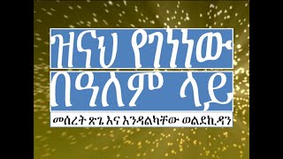 ዝናህ የገነነው Zinah Yegenew በአንተ ደስ ይለኛል Bante Des Yilegnal [upl. by Layla347]