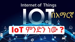 What is IoT Internet of Things በአማርኛ [upl. by Ute799]