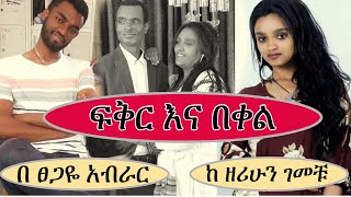 Ethiopian new full  fikir ena beqel  ፍቅር እና በቀል  ሙሉ ክፍል  Tsegaye Aberar [upl. by Onitselec164]