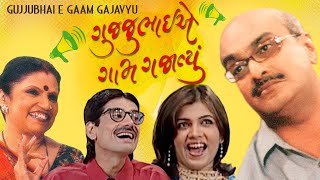 Gujjubhai E Gaam Gajavyu  Full Natak  Siddharth Randeria  Ashish Bhatt  Comedy Natak [upl. by Arodaeht590]