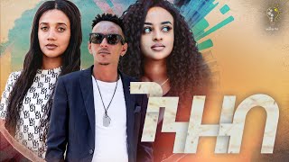 Waka TM New Eritrean Film 2023 Genzeb by Gidewon Frezgi ገንዘብ [upl. by Ettedo]