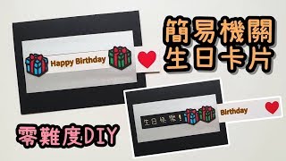 簡易機關 生日卡片！零難度 DIY 小教學｜Easy DIY Slider Card [upl. by Elconin879]