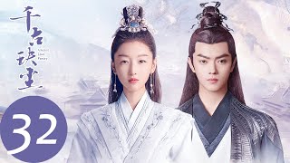 ENG SUB【千古玦尘 Ancient Love Poetry】EP32 清穆取得神器日月戟，芜浣再度引发战火（ 周冬雨、许凯） [upl. by Atteuqahs400]