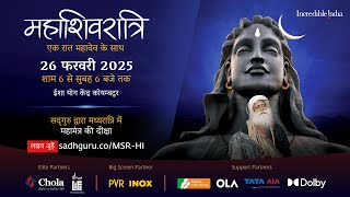 महाशिवरात्रि 2025 – सद्‌गुरु के साथ लाइव जुड़ें  26 फरवरी शाम 6 बजे से 27 फरवरी सुबह 6 बजे तक [upl. by Nawek]