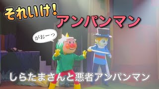 【アンパンマンショー】アンパンマンミュージアムのショーをノーカットで♡ [upl. by Lucais198]