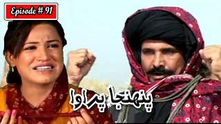 Pahinja Parawa Episode 91 Sindhi Drama  Sindhi Dramas 2023 [upl. by Tuck]