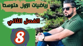 رياضيات الاول متوسط  التناسب الطردي و العكسي  محاضرة 8 [upl. by Hawker117]