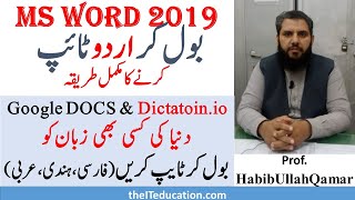 Google Voice Typing URDU in MS WORD Google DOCS and DICTATION IO how to type urdu in ms word [upl. by Orms]