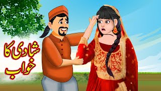 شادی کا خواب funny comedy  Urdu Story  Moral Stories in Urdu  Urdu Fairy Tales [upl. by Illak]