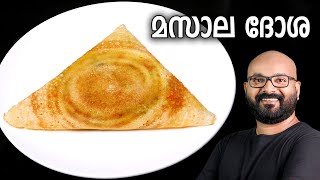 മസാല ദോശ  Masala Dosa Recipe  Kerala style easy Malayalam recipe [upl. by Arney774]