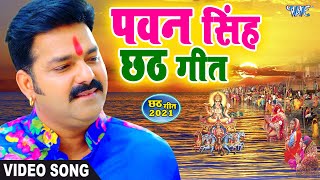 Pawan Singh Chhath puja Song  Nonstop gana Jukebox [upl. by Geanine]