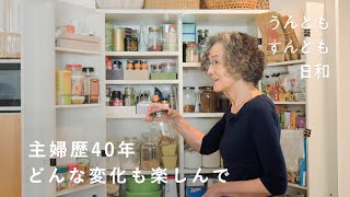 掃除も料理もごきげんに。たどりついた暮らしと家事の心地よいルール【うんともすんとも日和】019  主婦・坂井より子さん [upl. by Angelita]