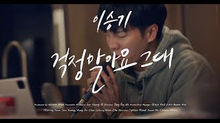 4K 이승기LeeSeungGi  걱정말아요 그대  TABLE CONCERT [upl. by Hendrick]