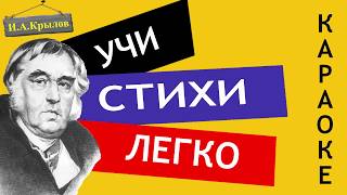 ИА Крылов quot Стрекоза и Муравейquot  Учи стихи легко  Караоке  Аудио Стихи Слушать Онлайн [upl. by Puduns39]