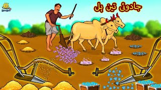 جادوئی تین ہل  Urdu Story  Stories in Urdu  Urdu Fairy Tales  Urdu Kahaniya  Koo Koo TV [upl. by Siseneg]