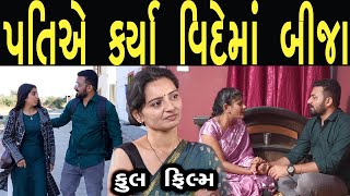 દીકરાએ કર્યા વિદેશમાં બીજા  ફુલ ફિલ્મ  Gujarati full Film  Hd Movie  max media entertainment [upl. by Anead]