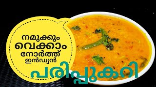 പരിപ്പ് കറിക്ക് ഇത്രയും രുചിയോ ചോദിച്ചു പോകും  NORTH INDIAN DAL CURRY ഉത്തരേന്ത്യൻ പരിപ്പുകറി [upl. by Novaj441]