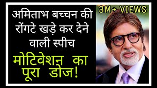 Amitabh BACHCHANs best motivational speech in a network marketing event [upl. by Swamy542]