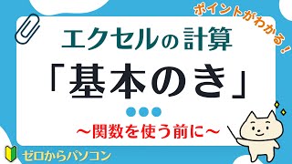 【エクセルで計算】初心者必見♪基本がわかる [upl. by Cahilly]