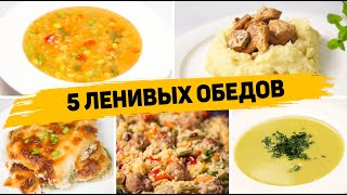 Популярные рецепты Обеды [upl. by Ysak]