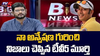 TV5 Murthy About Naa Anveshana Channel Anvesh  TV5 News Digital [upl. by Casanova]