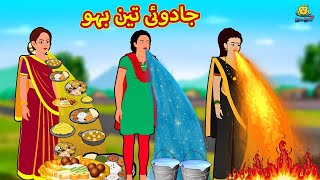 جادوئی تین بہو  Urdu Story  Stories in Urdu  Urdu Fairy Tales  Urdu Kahaniya  Koo Koo TV [upl. by Burkhard916]