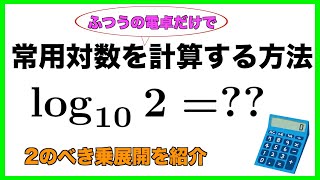 常用対数を普通の電卓だけで計算する方法 [upl. by Ordisi]