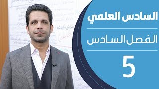 كيمياء السادس العلمي  الفصل السادس  المحاضرة 5  منهج 2020 [upl. by Dibru579]