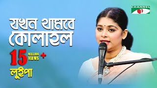 যখন থামবে কোলাহল  Jokhon Thambe Kolahol  Luipa  Movie Song  Channel i  IAV [upl. by Chong808]