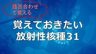 【語呂合わせ】放射性同位体放射線取扱主任者試験 [upl. by Bickart]