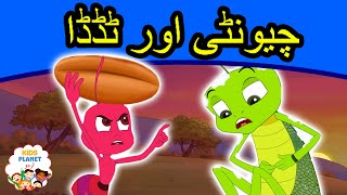 چیونٹی اور ٹڈڈا  Urdu Fairy Tales  Urdu Cartoon  Stories In Urdu  Urdu Story [upl. by Service]