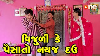 Vijuli Ke Paisa To Nayaj Dav  Gujarati Comedy  One Media  2024 [upl. by Jordana]