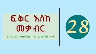 Ethiopia Fikir Eske Mekabir Part 28  ፍቅር እስከ መቃብር ክፍል 28 [upl. by Esirahs938]