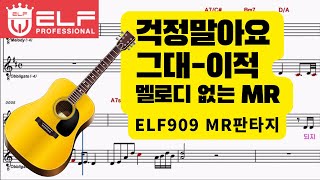 걱정말아요 그대이적 MR 2도G Key [upl. by Ambros]