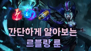 3분만에 알아보는 르블랑 룬 강의 [upl. by Nivrad]