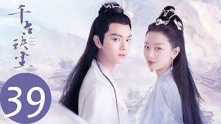 ENG SUB【千古玦尘 Ancient Love Poetry】EP39 白玦假装失忆不认后池，芜浣沦为魔族（ 周冬雨、许凯） [upl. by Pierro]