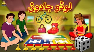 لوڈو جادوئی  Magical Ludo Story in Urdu  Urdu Story  Urdu Kahaniya  Stories in Urdu  Koo Koo TV [upl. by Thesda]