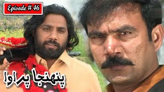 Pahinja Parawa Episode 46 Sindhi Drama  Sindhi Dramas 2023 [upl. by Ahsiekrats]