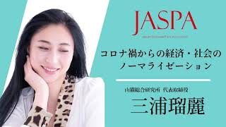 JASPAフェア 三浦瑠麗氏 特別講演 [upl. by Lrad]