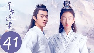 ENG SUB【千古玦尘 Ancient Love Poetry】EP41 古君命陨救后池，上古混沌本源觉醒（ 周冬雨、许凯） [upl. by Adiaroz449]