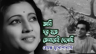 Ami dur hote tomare e dekhechi by Hemanta Mukherjee  Modern song  Videomix [upl. by Kurr]