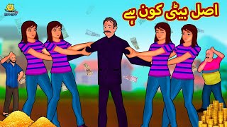 اصل بیٹی کون ہے  Urdu Story  Stories in Urdu  Urdu Fairy Tales  Urdu Kahaniya  Koo Koo TV [upl. by Tannie]