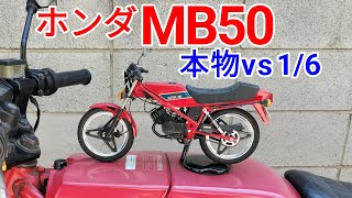 【ホンダMB50】本物vs16 [upl. by Elehcar483]