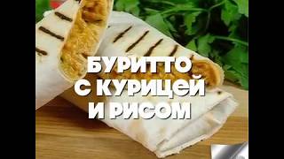 Буррито с курицей и рисом [upl. by Idnek]