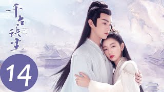 ENG SUB【千古玦尘 Ancient Love Poetry】EP14 月弥与天启心心相印，为彼此陨灭（ 周冬雨、许凯） [upl. by Asaph]