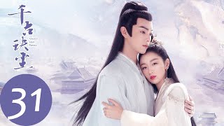 ENG SUB【千古玦尘 Ancient Love Poetry】EP31 后池得知真正身世，将会如何面对自身？（ 周冬雨、许凯） [upl. by Orihakat]