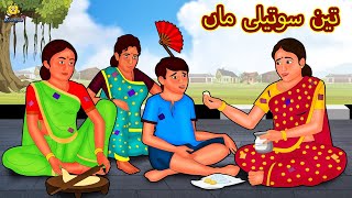 تین سوتیلی ماں  Urdu Story  Stories in Urdu  Urdu Fairy Tales  Urdu Kahaniya  Koo Koo TV [upl. by Sigismundo]