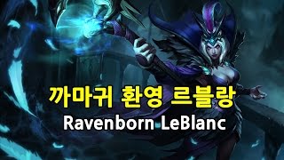 까마귀 환영 르블랑 Ravenborn LeBlanc Skin [upl. by Siffre136]