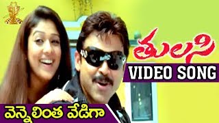 Vennelintha Vediga Video Song  Tulasi Movie  Venkatesh  Nayanthara  Shriya  DSP [upl. by Eatnoj]