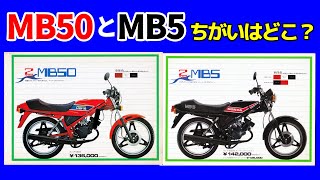 【MB50とMB5】ちがいはどこ？ [upl. by Lluj]